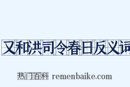 又和洪司令春日反义词是什么意思的图片